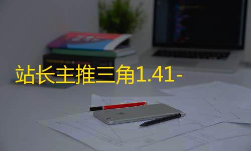 站长主推三角1.41-MVP直装（原0507团队开发）-辅助