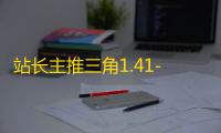站长主推三角1.41-MVP直装（原0507团队开发）-辅助