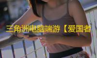 三角洲电脑端游【爱国者】辅助