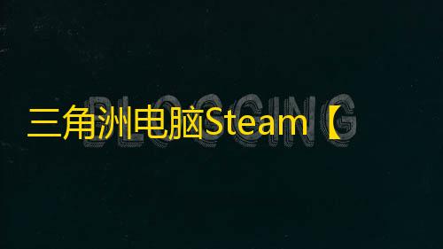三角洲电脑Steam【PVE】辅助