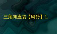 三角洲直装【风铃】1.31已更新s4-辅助