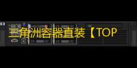 三角洲容器直装【TOP】辅助