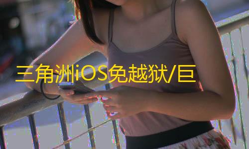 三角洲iOS免越狱/巨魔【月光】辅助